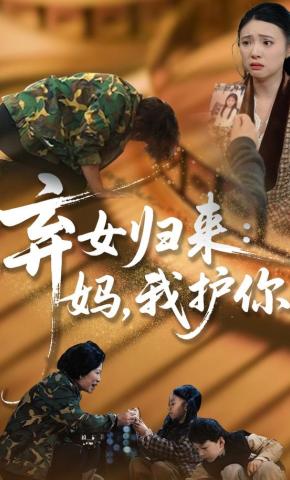 短剧《弃女归来：妈，我护你》海报