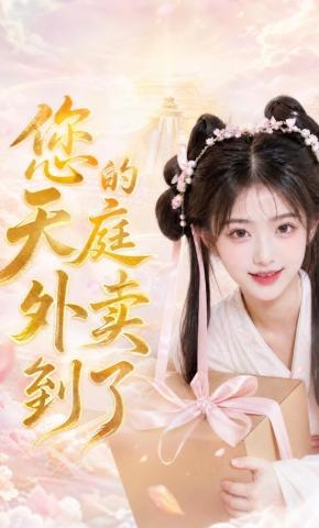 短剧《您的天庭外卖到了》海报