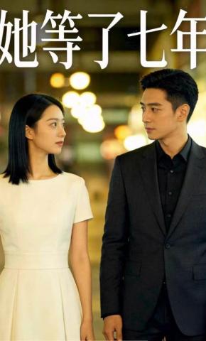 短剧《她等了七年》海报