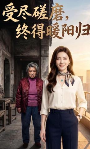 短剧《受尽磋磨，终得暖阳归》海报