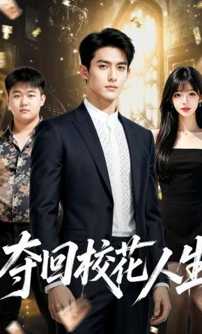 短剧《夺回校花人生》海报