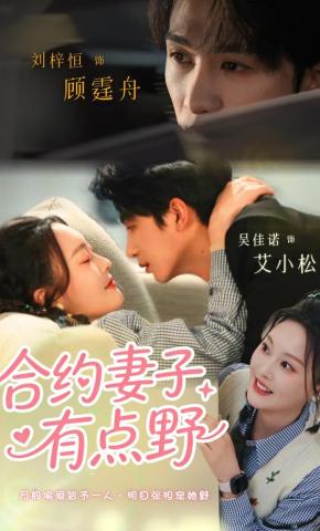 短剧《合约妻子有点野》海报