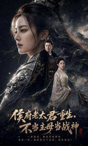 短剧《侯府老太君重生，不当主母当战神》海报
