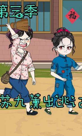 短剧《苏九薰出逃记第三季》海报