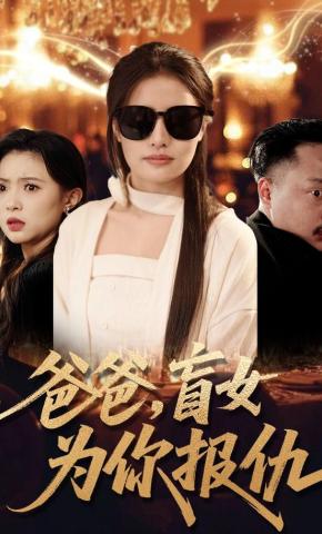 短剧《爸爸，盲女为你报仇》海报