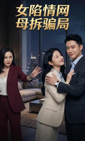 短剧《女陷情网，母拆骗局》海报