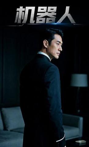 短剧《机器人》海报