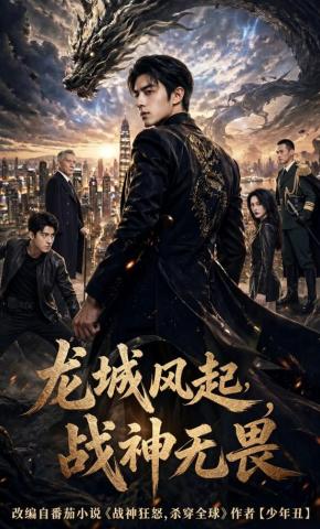 短剧《龙城风起，战神无畏》海报