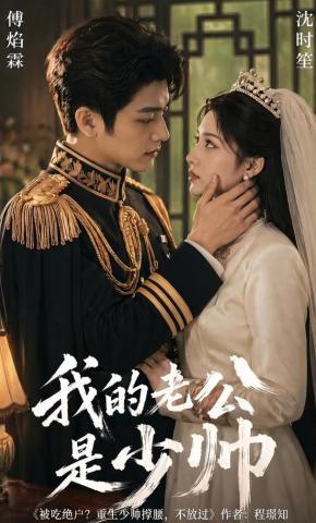 短剧《我的老公是少帅》海报