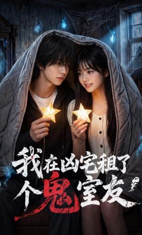 短剧《我在凶宅租了个鬼室友》海报