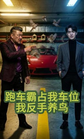 短剧《跑车霸占我车位，我反手养鸟》海报