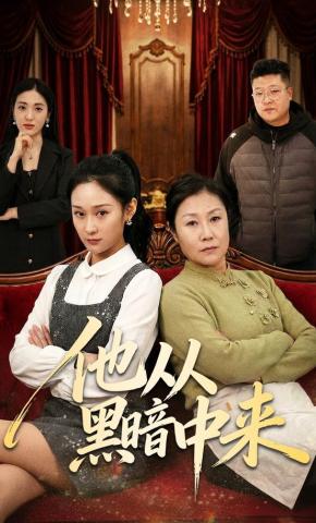 短剧《他从黑暗中来》海报