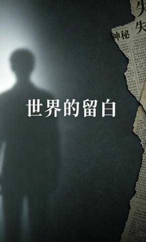 短剧《世界的留白》海报