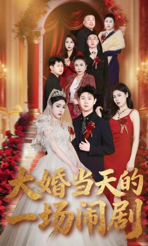 短剧《大婚当天的一场闹剧》海报