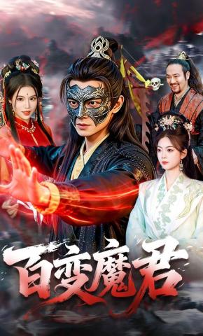 短剧《百变魔君》海报