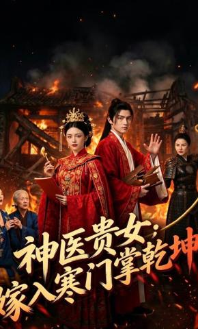 短剧《神医贵女：嫁入寒门掌乾坤》海报