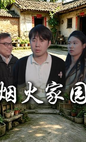 短剧《烟火家园》海报
