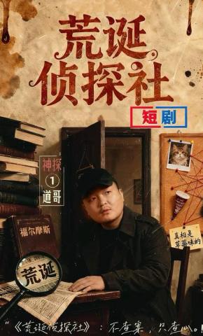 短剧《荒诞侦探社》海报