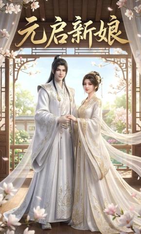 短剧《元启新娘》海报