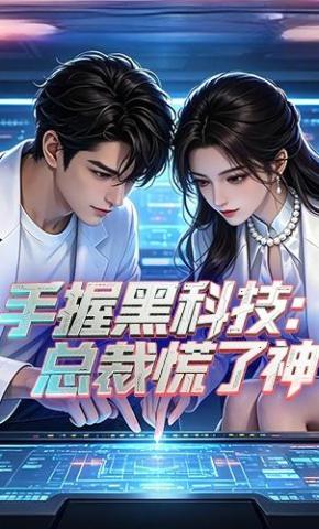 短剧《手握黑科技：总裁慌了神》海报