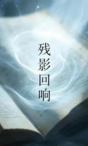 短剧《残影回响》海报