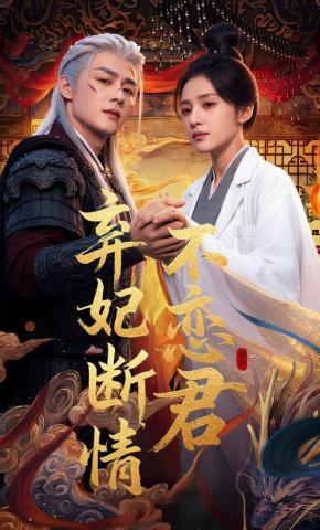 短剧《弃妃断情不恋君》海报