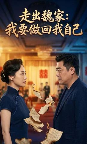 短剧《走出魏家：我要做回我自己》海报