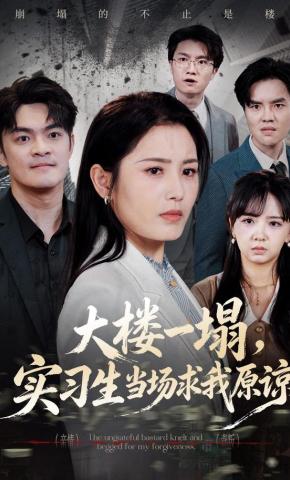 短剧《大楼一塌，实习生当场求我原谅》海报