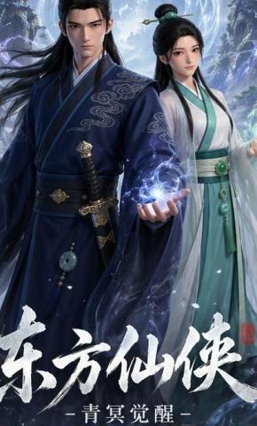 短剧《东方仙侠》海报