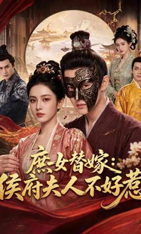 短剧《庶女替嫁:侯府夫人不好惹》海报