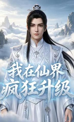 短剧《我在仙界疯狂升级》海报