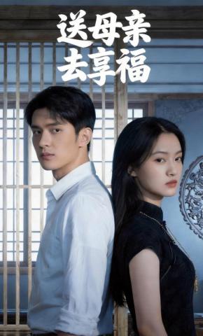 短剧《送母亲去享福》海报