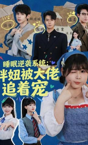 短剧《睡眠逆袭系统：胖妞被大佬追着宠》海报