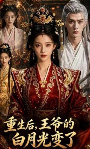 短剧《重生后，王爷的白月光变了》海报