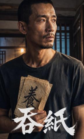 短剧《吞纸》海报