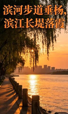 短剧《滨河步道垂杨，滨江长堤落霞》海报