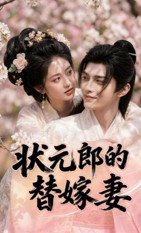短剧《状元郎的替嫁妻》海报