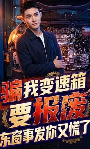 短剧《骗我变速箱要报废，东窗事发你又慌了》海报