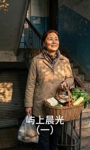 短剧《屿上晨光（一）》海报