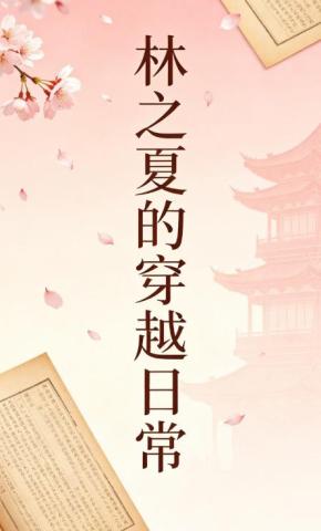 短剧《林之夏的穿越日常10》海报