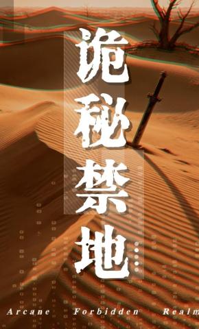 短剧《诡秘禁地》海报