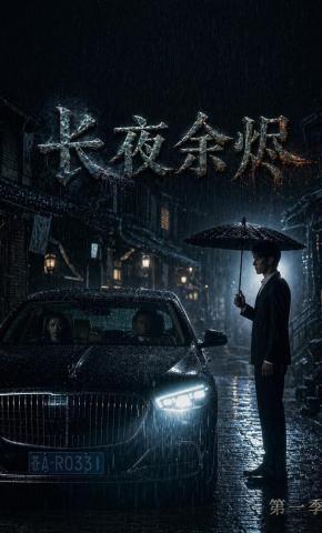 短剧《长夜余烬第一季》海报