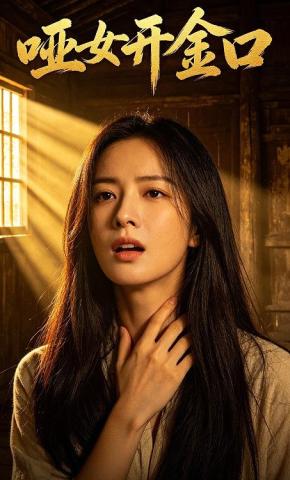 短剧《哑女开金口》海报