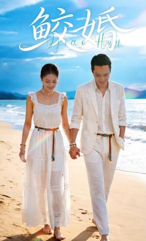 短剧《鲛婚》海报