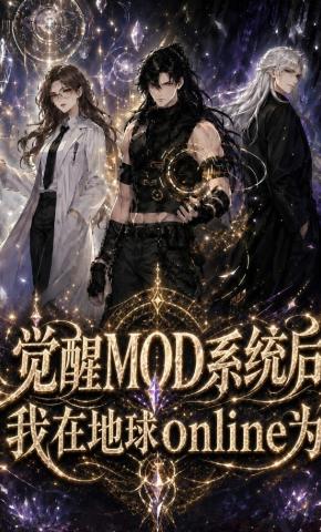 短剧《觉醒MOD系统后，我在地球online为》海报