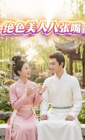 短剧《绝色美人八张嘴》海报