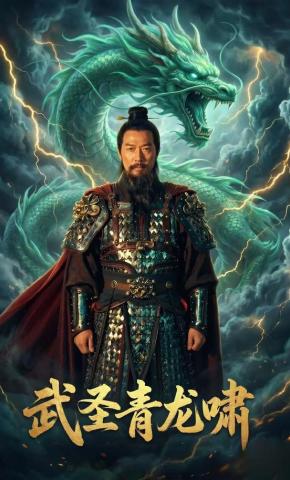 短剧《武圣：青龙啸》海报