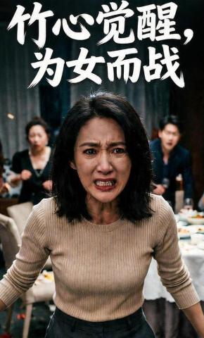 短剧《竹心觉醒，为女而战》海报