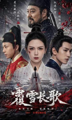 短剧《覆雪长歌》海报