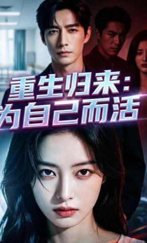 短剧《重生归来：为自己而活》海报